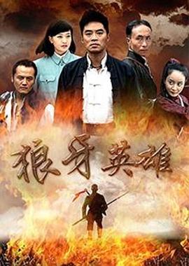 狼牙英雄 2012 电视剧 海报