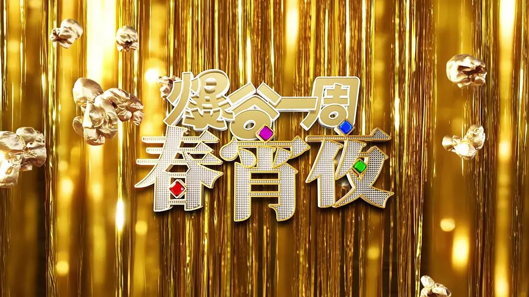 爆谷一周春宵夜 2026 综艺 海报