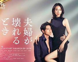 夫妻破裂之际 2023 电视剧 海报
