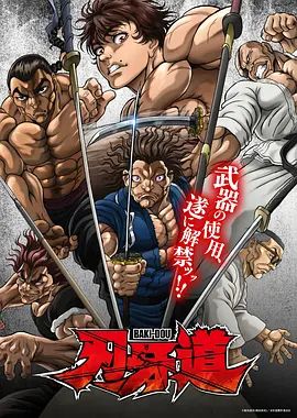 刃牙道:无敌武士 2026 动漫 海报