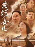 黄河女儿 2025 电影 海报