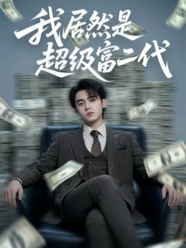 我居然是超级富二代 短剧 海报