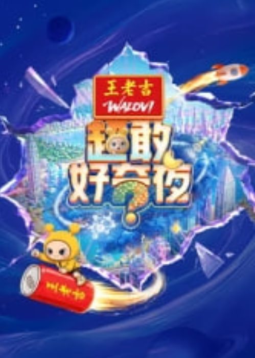 超敢好奇夜 2026 综艺 海报