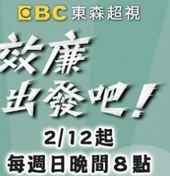 效廉出发吧 2023 综艺 海报