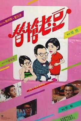 替枪老豆国语 1985 电影 海报
