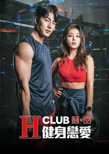 H Club 健身恋爱 2024 综艺 海报