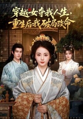 穿越女夺我人生，重生后我破局改命 2026 短剧 海报