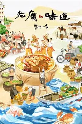 老广的味道 第十一季 2026 纪录片 海报