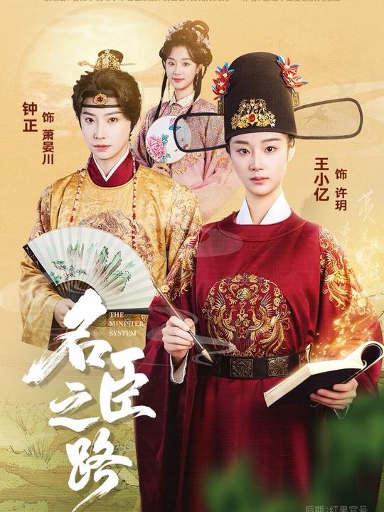 名臣之路 短剧 海报