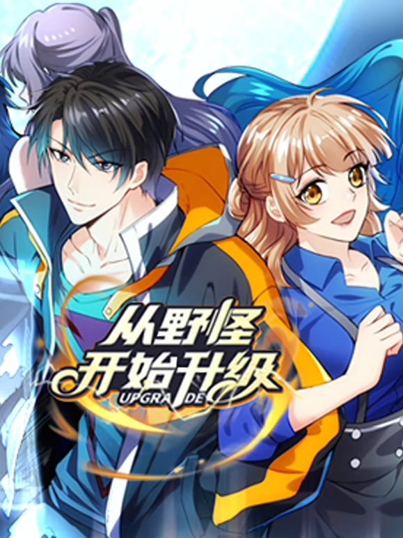 从野怪开始升级 动态漫画 2025 动漫 海报