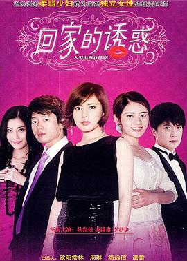 回家的诱惑 2011 电视剧 海报