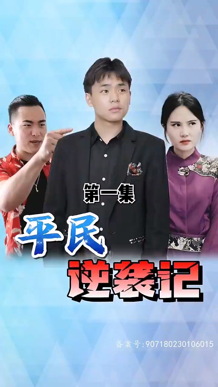 平民逆袭记 2024 短剧 海报