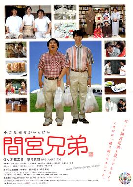 间宫兄弟 2006 电影 海报