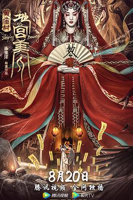 黄庙村·地宫美人 2021 电影 海报