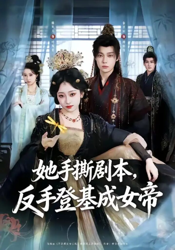 她手撕剧本,反手登基成女帝 2026 短剧 海报