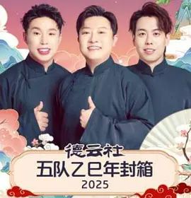 德云社五队乙巳年封箱 2026 综艺 海报