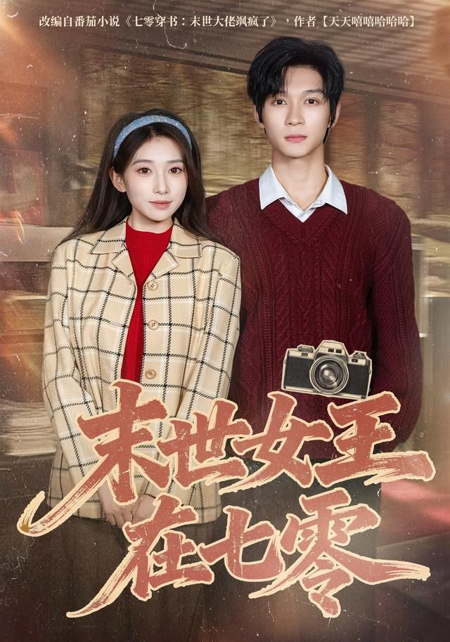 末世女王在七零 2026 短剧 海报
