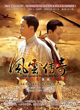 风云传奇 2011 电视剧 海报