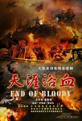 天涯浴血 2016 电视剧 海报