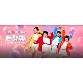 巨舞霸 2024 电视剧 海报
