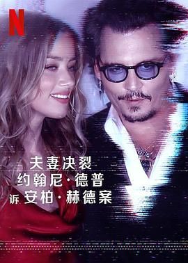 德普大战赫德 2023 纪录片 海报