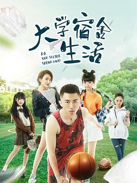 大学宿舍生活 2019 电视剧 海报