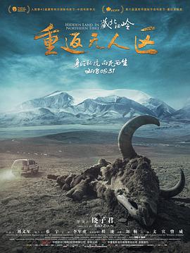 藏北秘岭-重返无人区 2018 纪录片 海报