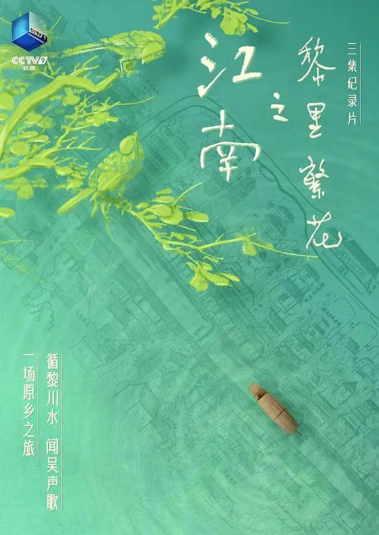 江南之黎里繁花 2024 纪录片 海报