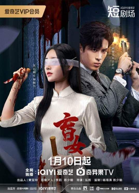 盲女2025 2025 电视剧 海报