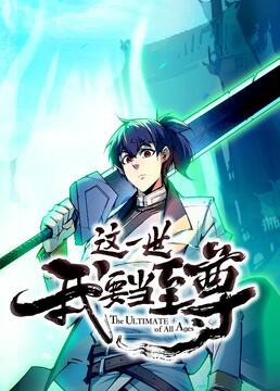 这一世我要当至尊 2023 动漫 海报