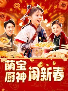 萌宝厨神闹新春 2025 短剧 海报