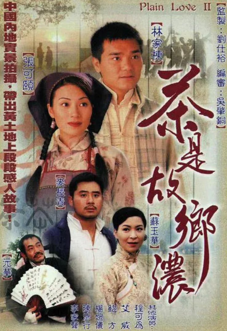 茶是故乡浓 1999 电视剧 海报