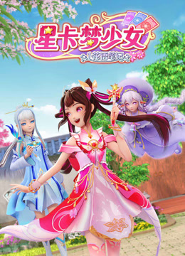 星卡梦少女1花语笔记 2023 动漫 海报