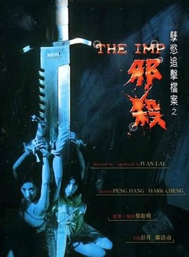 孽欲追击档案之邪杀 1996 电影 海报