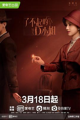 了不起的D小姐 2022 电视剧 海报