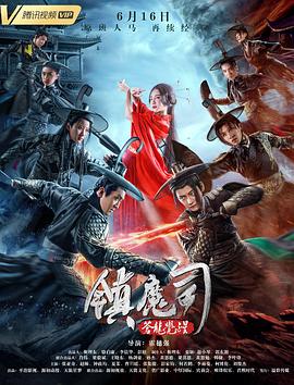 镇魔司：苍龙觉醒 2019 电影 海报