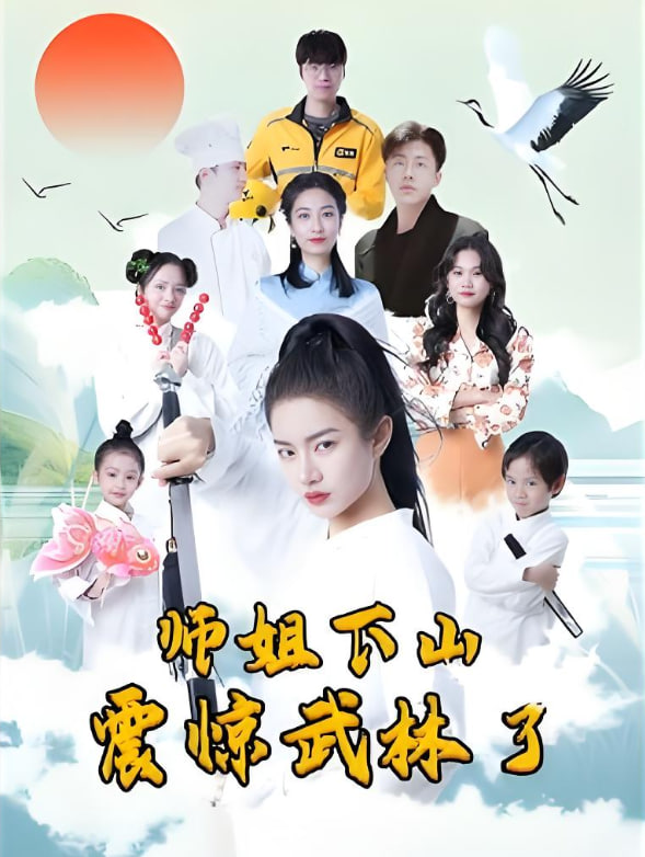 师姐下山震惊武林了 2025 短剧 海报