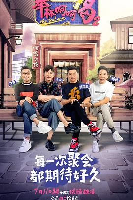 举杯呵呵喝第二季 2018 综艺 海报