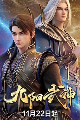 九阳武神 2025 综艺 海报