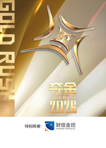 夺金2026 2026 综艺 海报