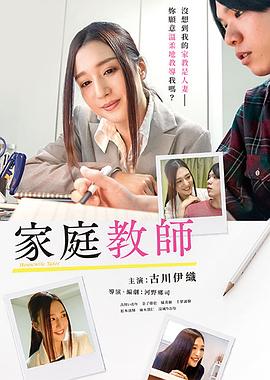 家庭教师 2019 电影 海报