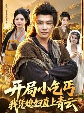 开局小乞丐,我凭媳妇直上青云 2026 短剧 海报