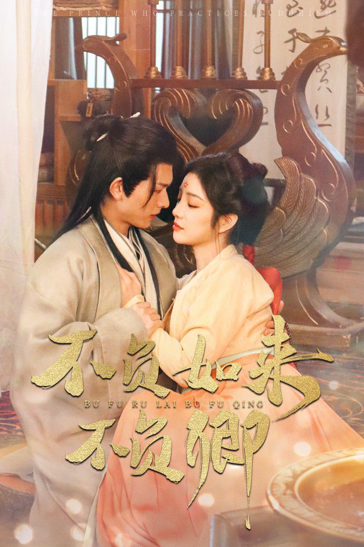 不负如来不负卿2025 2025 短剧 海报