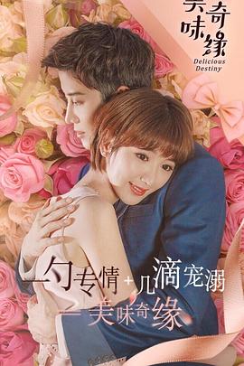 美味奇缘 2017 电视剧 海报