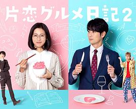 单恋美食家日记2 2022 电视剧 海报