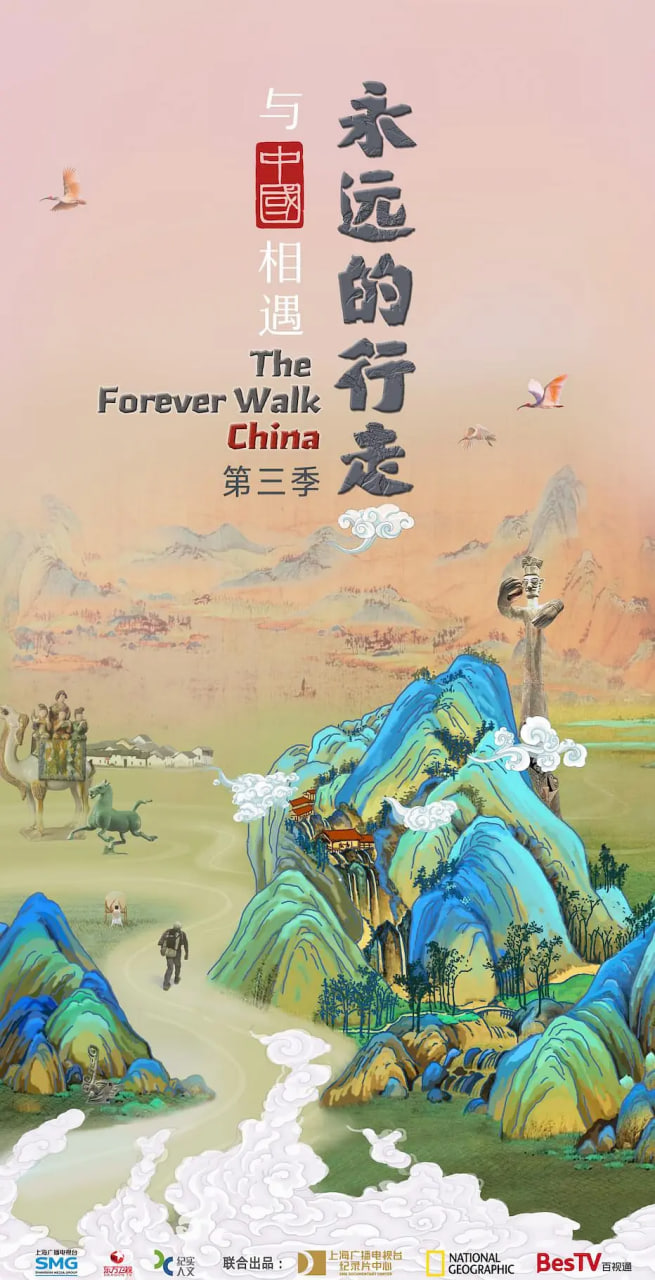 永远的行走：与中国相遇 2024 纪录片 海报