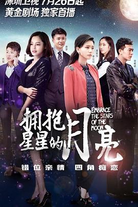 拥抱星星的月亮 2015 电视剧 海报