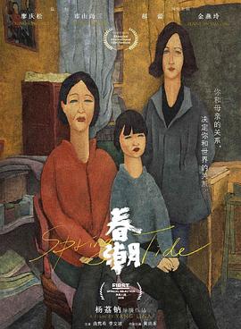 春潮 2019 电影 海报