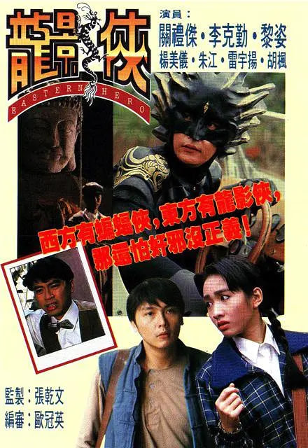 龙影侠 1992 电视剧 海报