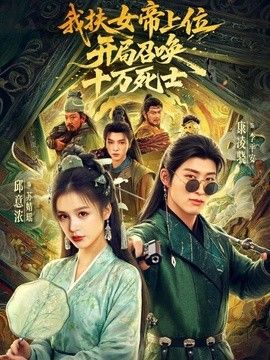 我扶女帝上位:开局召唤十万死士 2026 短剧 海报